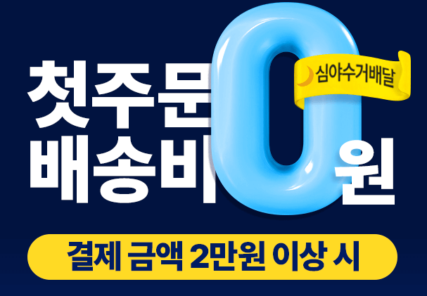 첫주문 배송 무료를 소개하는 사진