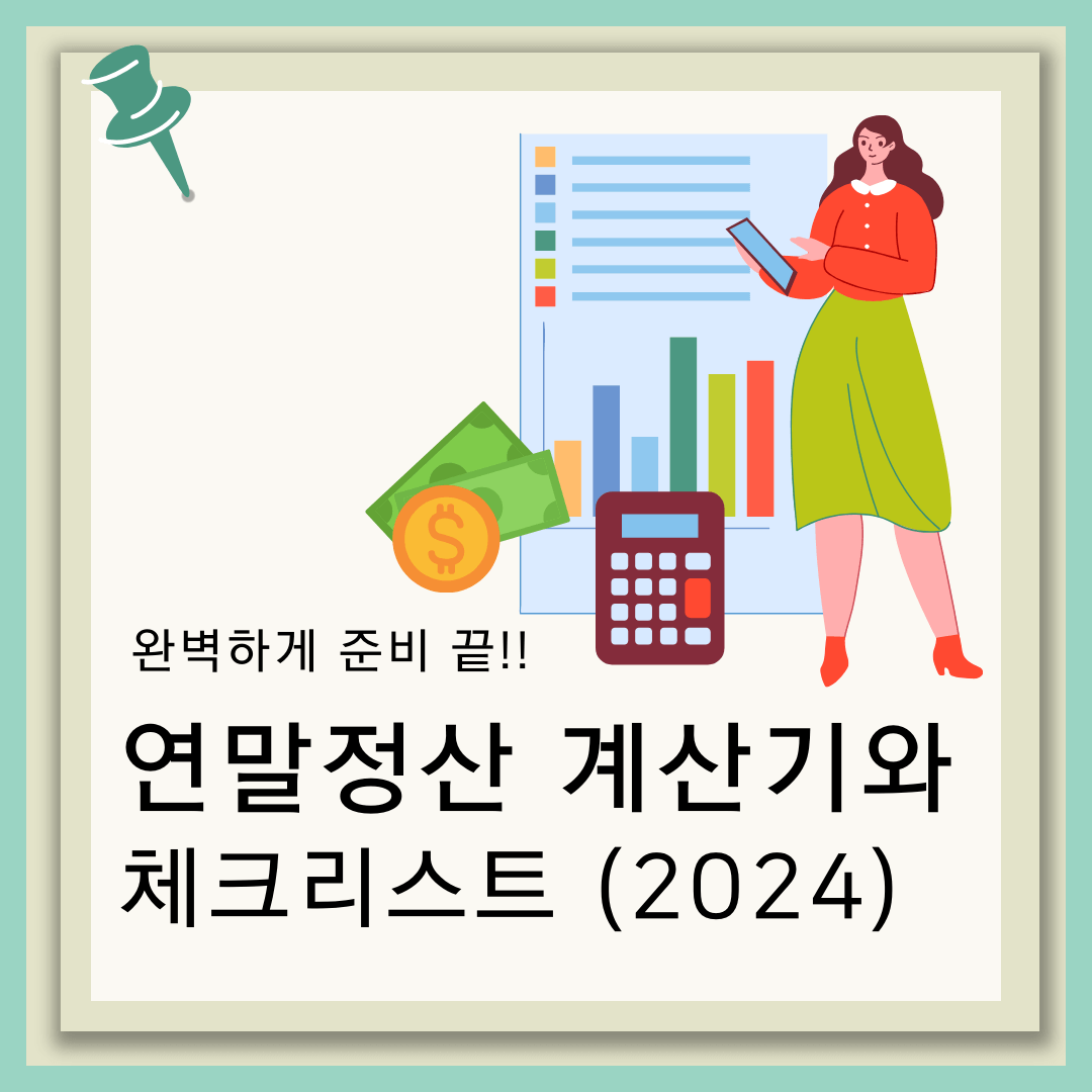 연말정산 계산기 환급금 필수 체크리스트 완벽 정리