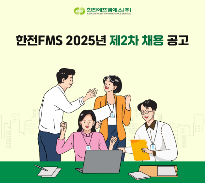 한전에프엠에스 채용