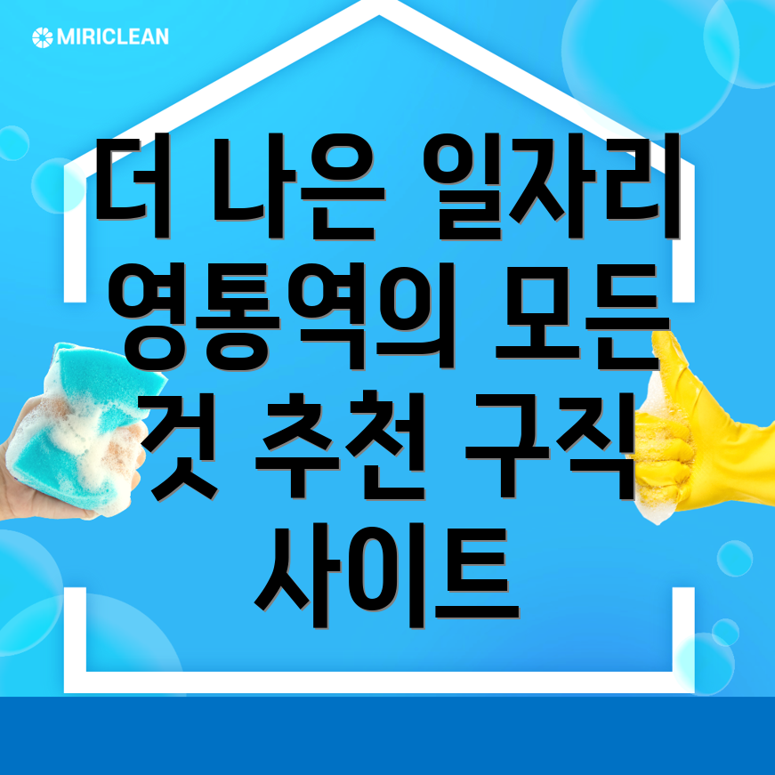 영통역 구인구직