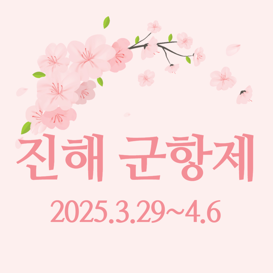 진해 군항제 2025, 진해 벚꽃 축제 완전 정복!