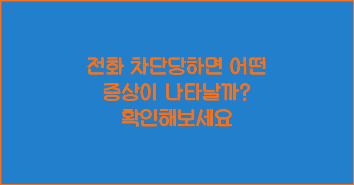 전화 차단당하면