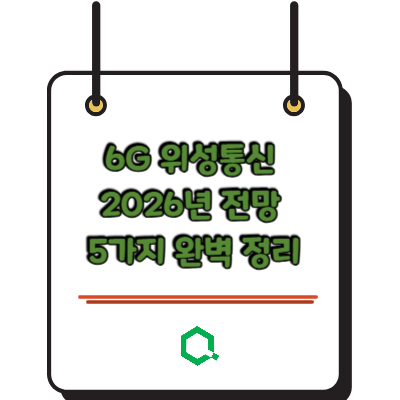 6G 위성통신 2026년 전망 5가지 완벽 정리