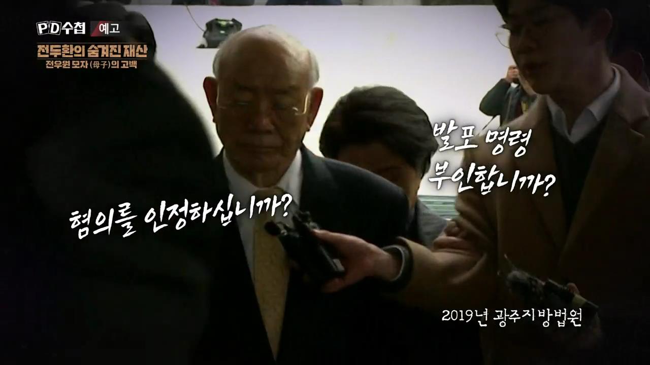 피디수첩 전두환의 숨겨진 재산, 전우원 모자(母子)의 고백