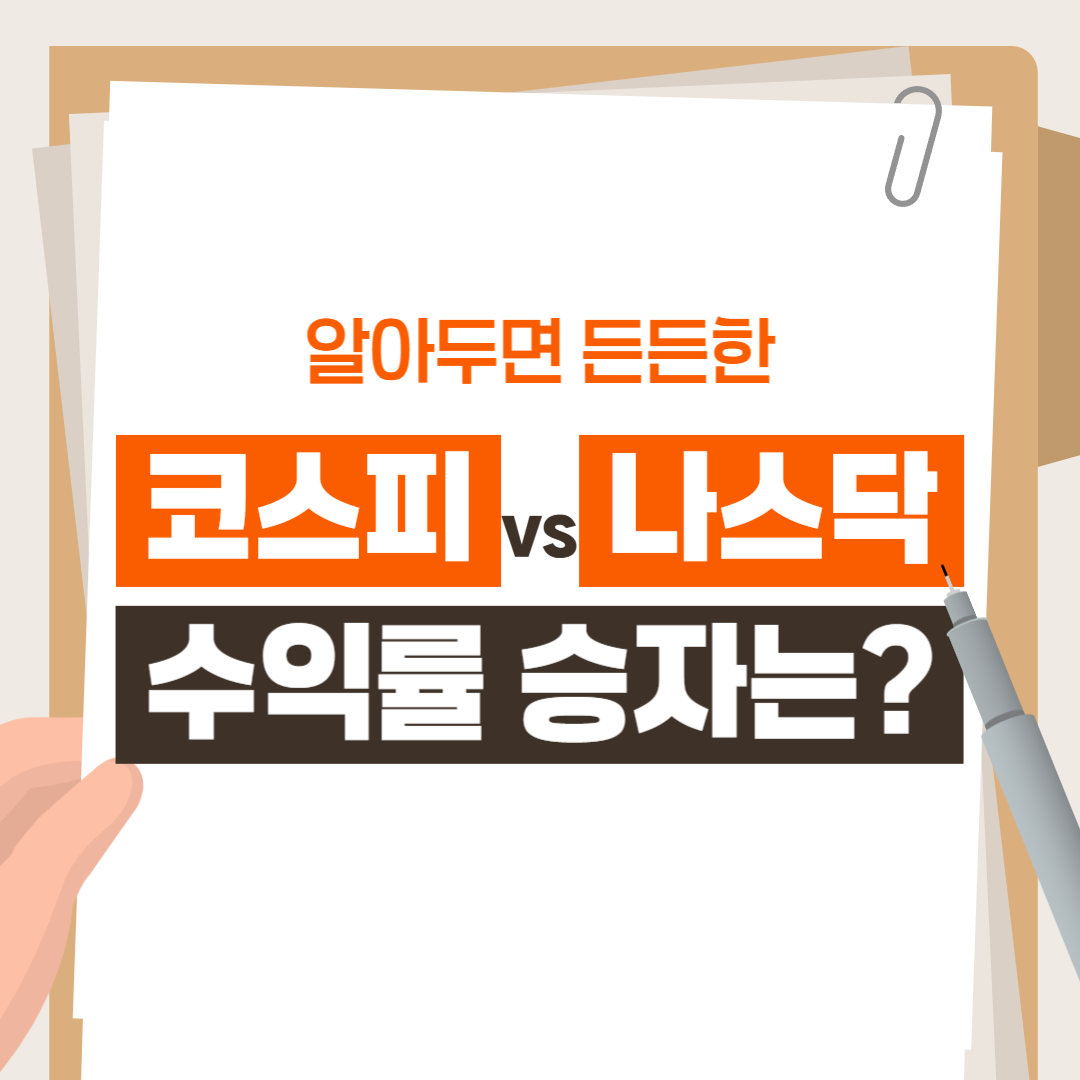 2025년 코스피 vs 나스닥 – 투자 수익률 승자는?