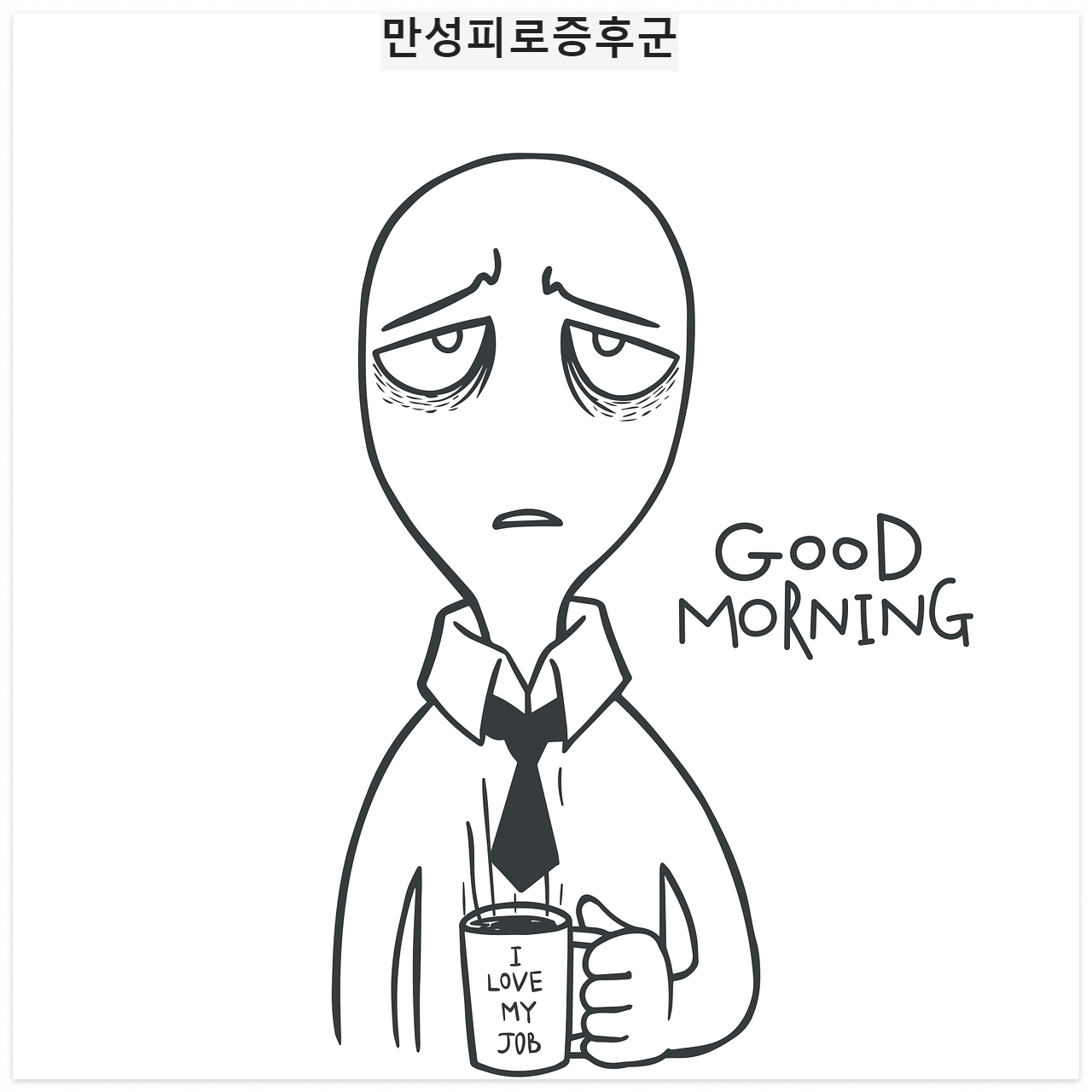 만성피로증후군(CPS)