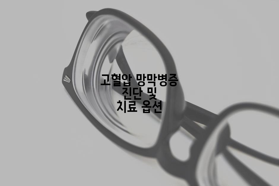 고혈압 망막병증 진단 및 치료 옵션