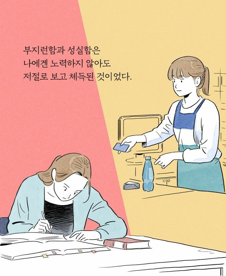 부지런함과 성실함은 나에겐 노력하지 않아도 저절로 보고 체득된 것이었다.