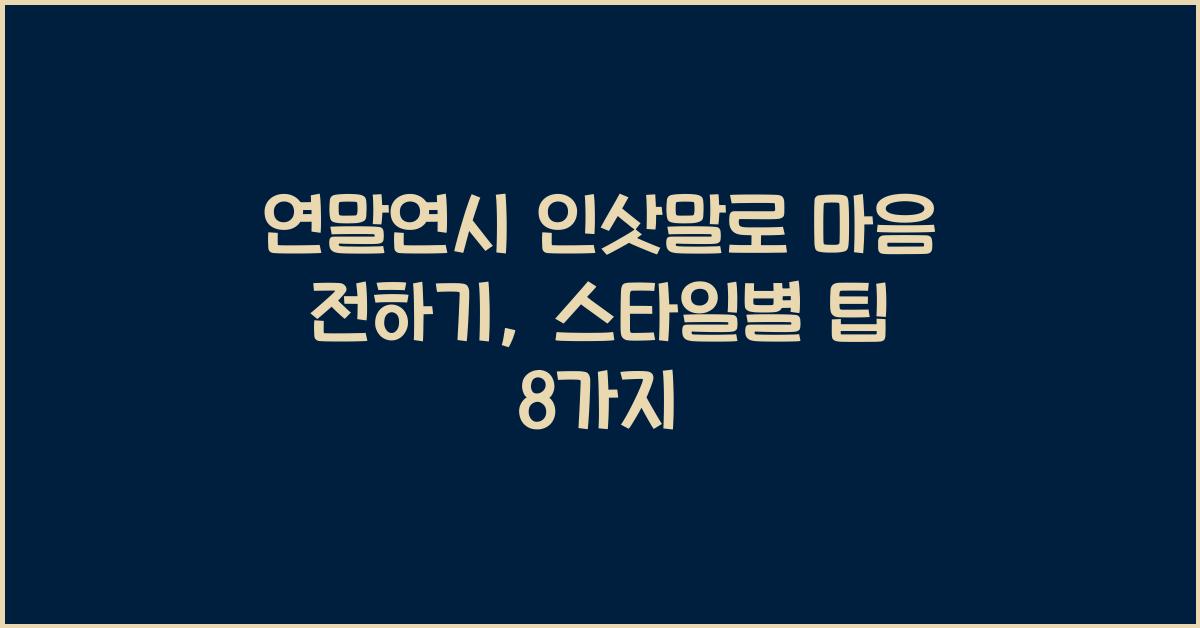 연말연시 인삿말