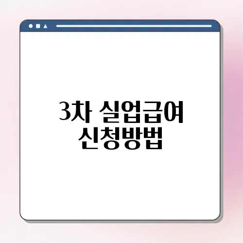 3차 실업급여 신청방법