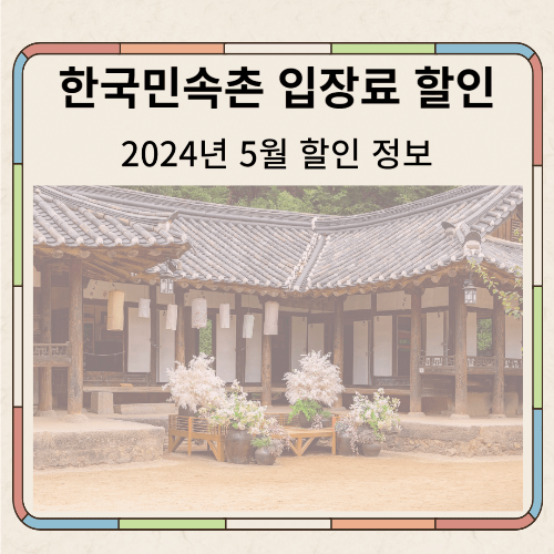 한국민속촌 입장료