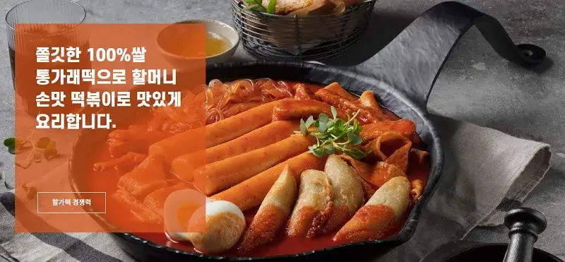 할머니가래떡볶이-창업-장점-3가지