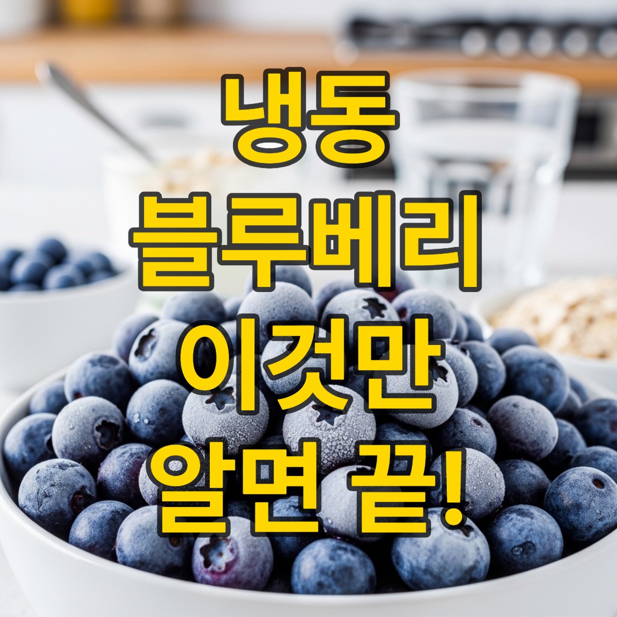 냉동 블루베리 효능 부작용