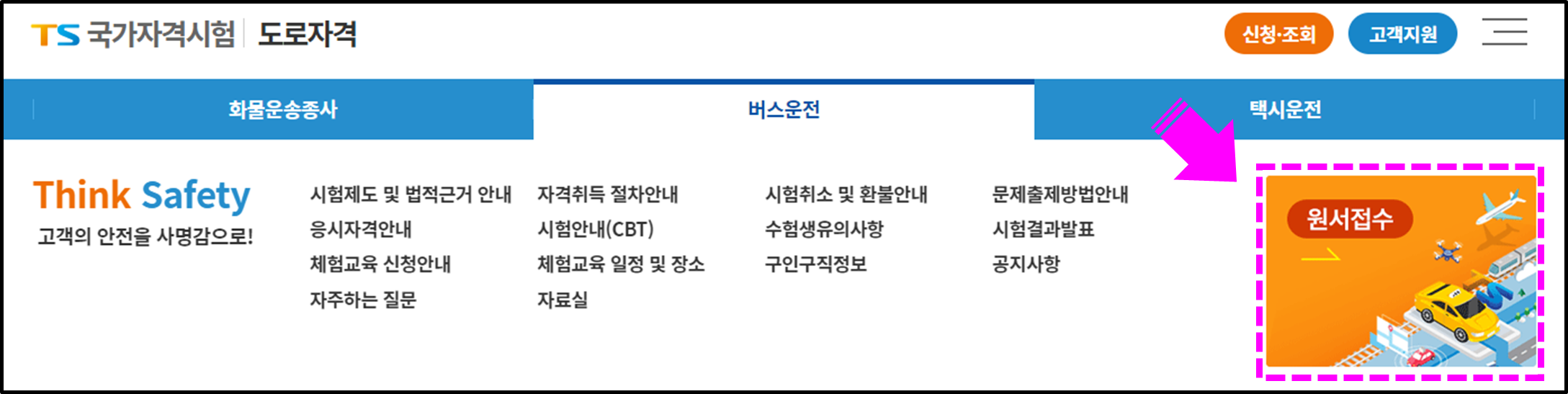 버스운전자격 시험접수