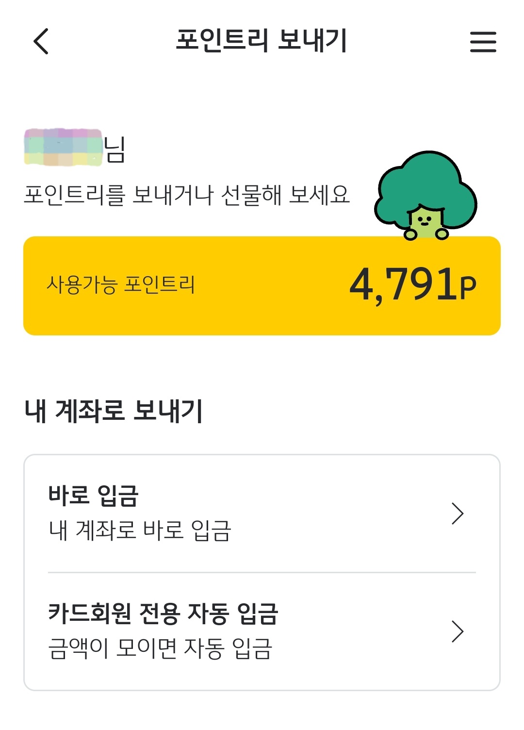 포인트리 현금전환