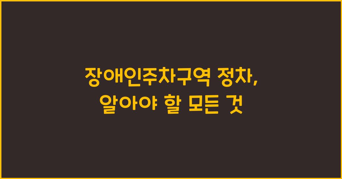 장애인주차구역 정차