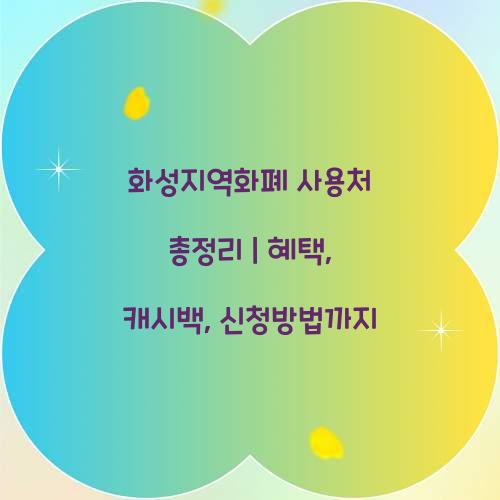 화성지역화폐 사용처