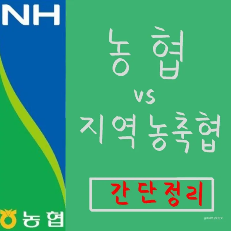 지역농협과 중앙농협 차이점 비교 정리자료_7