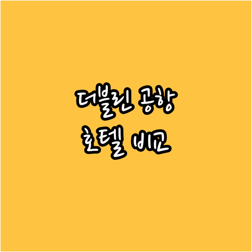 더블린 공항 근처 호텔 완벽 분석! 