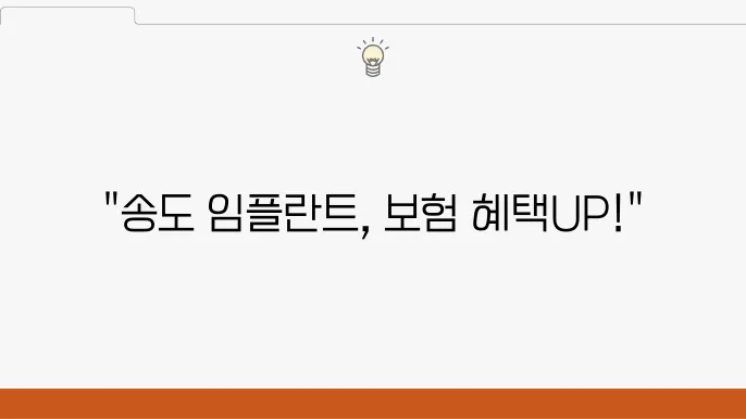 송도 임플란트 병원