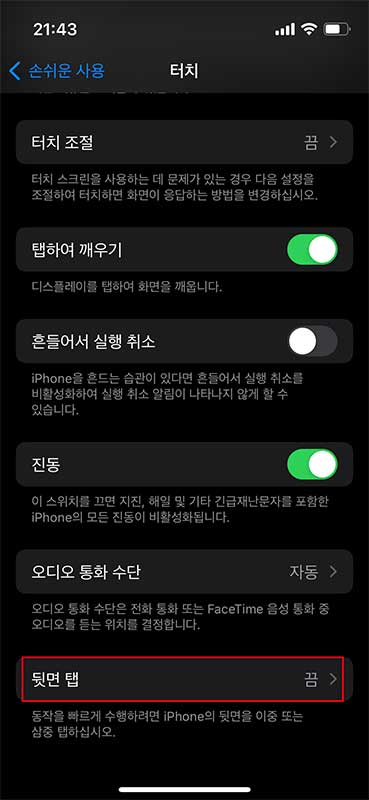 설정-손쉬운 사용-터치-뒷면 탭
