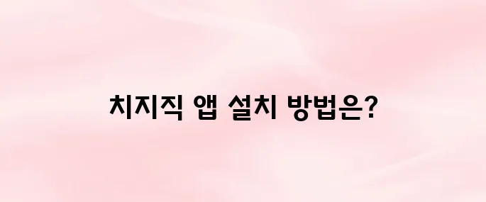 네이버 치지직 앱 다운로드 방법｜안드로이드 & iOS 설치 팁