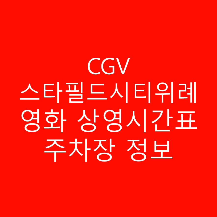 CGV스타필드시티위례 영화 상영시간표 및 주차정보 안내