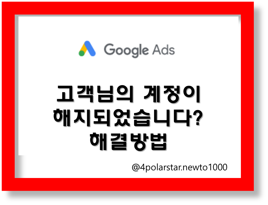 Google Ads 계정이 해지됐다는 이메일 해결방법