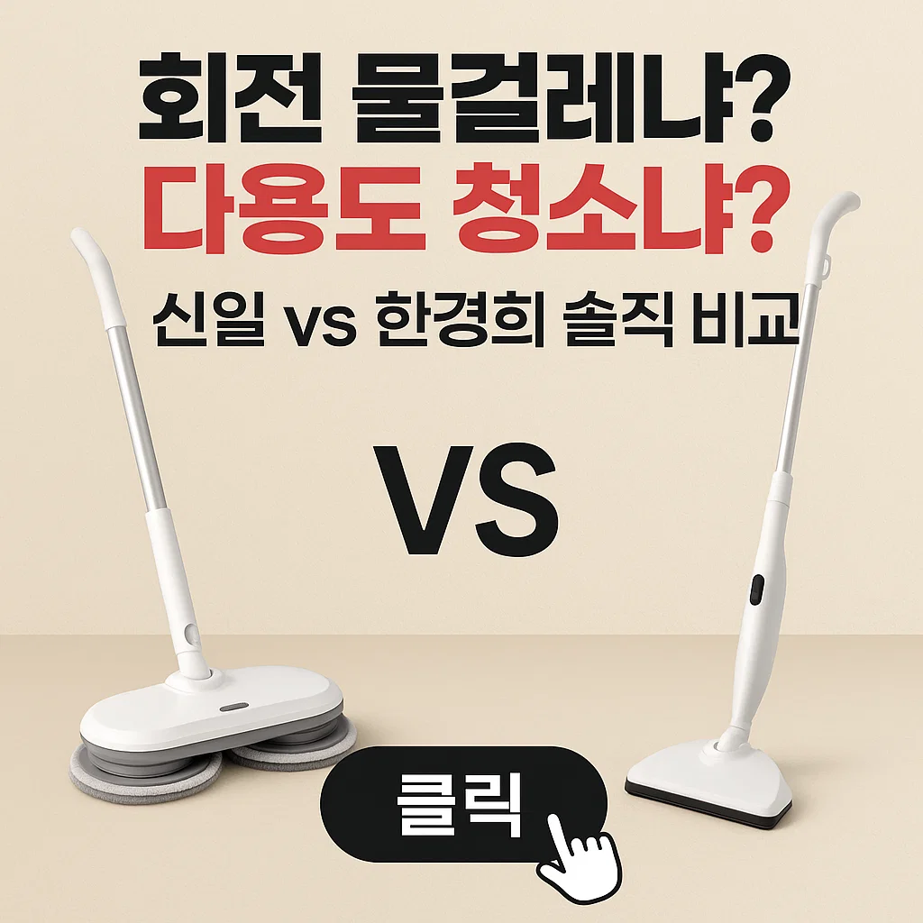 신일 스팀청소기 SDC-S7000WM vs 한경희 HSM-D2001A1 장단점 비교