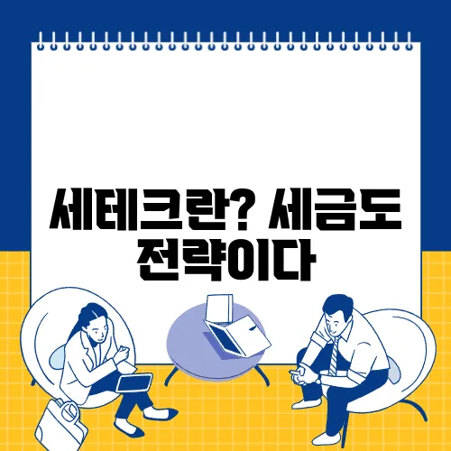 세테크란? 세금도 전략이다