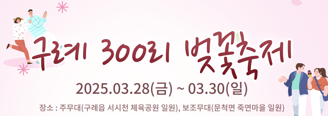 구례 300리 벚꽃축제