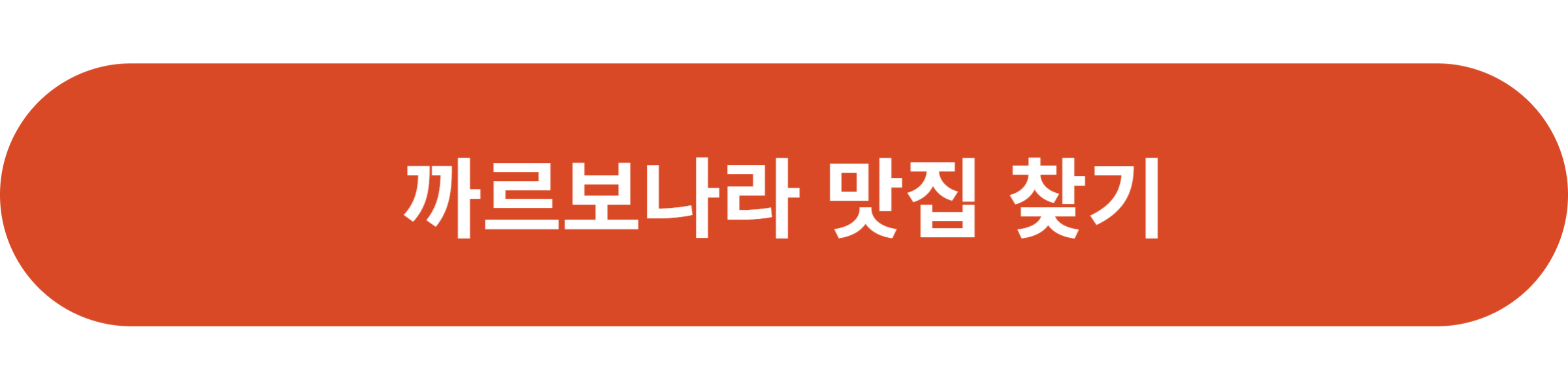 까르보나라 맛집 찾기