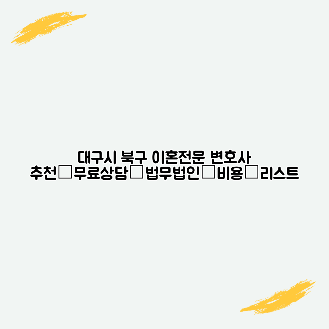 대구시 북구 이혼전문 변호사 추천│무료상담│법무법인│비용│리스트