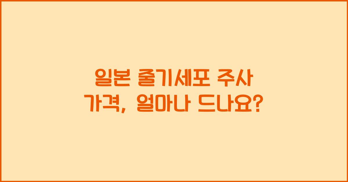 일본 줄기세포 주사 가격