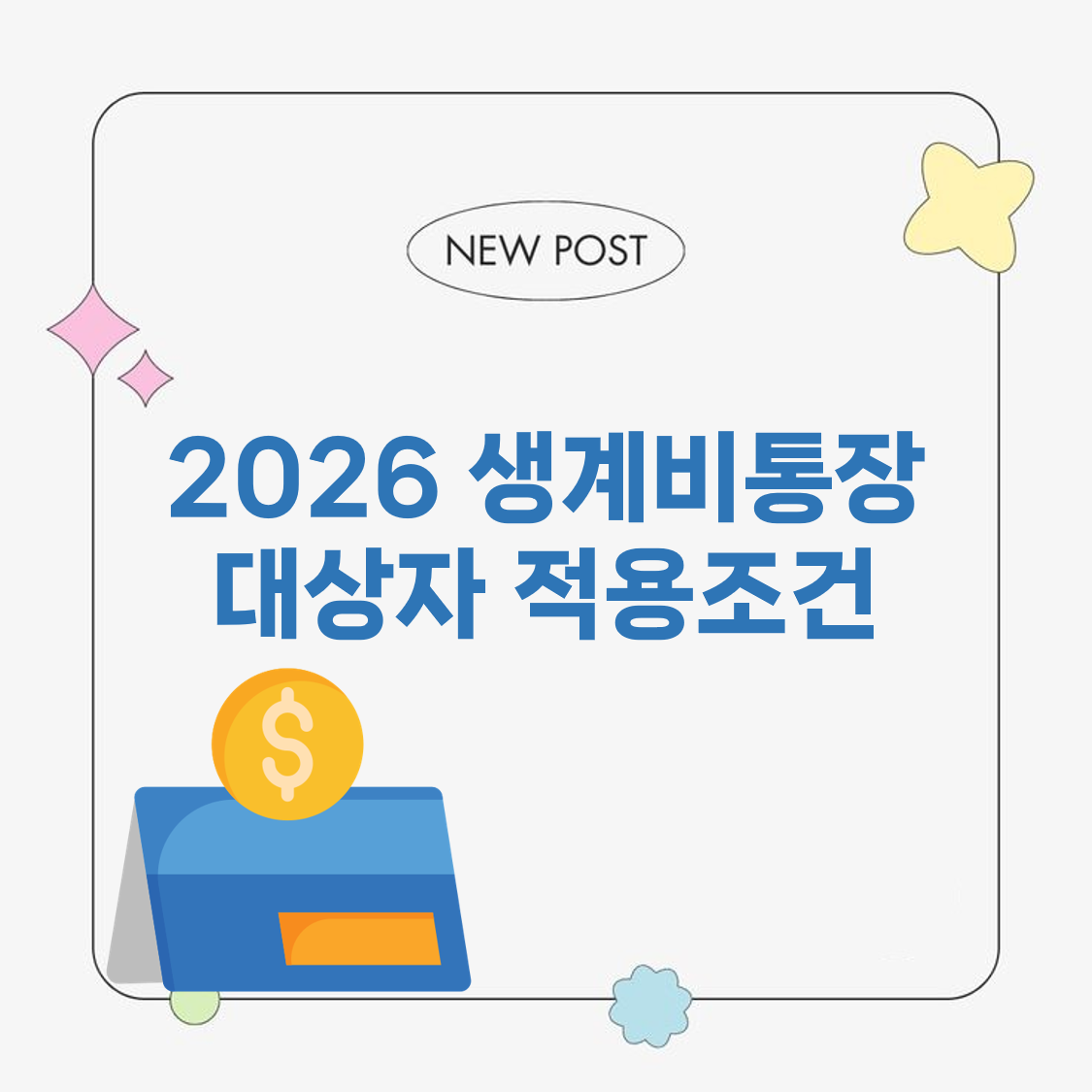 2026 생계비통장 대상자 적용조건