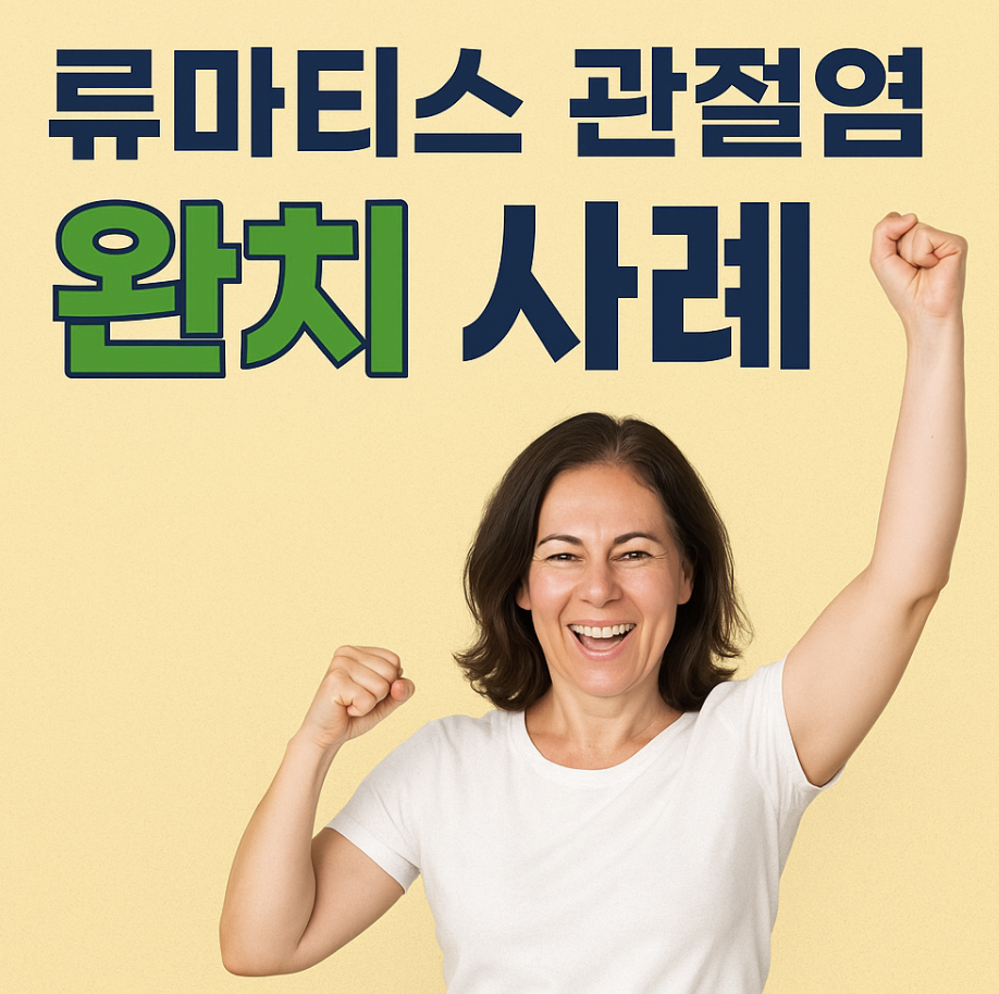 류마티스 관절염 완치 사례 총정리