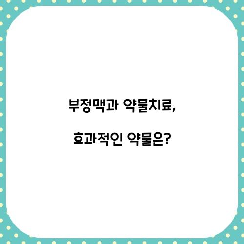 부정맥과 약물치료: 어떤 약을 사용할까?
