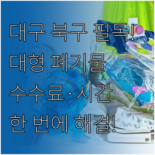 대구 북구 대형 폐기물 배출 방법 및..