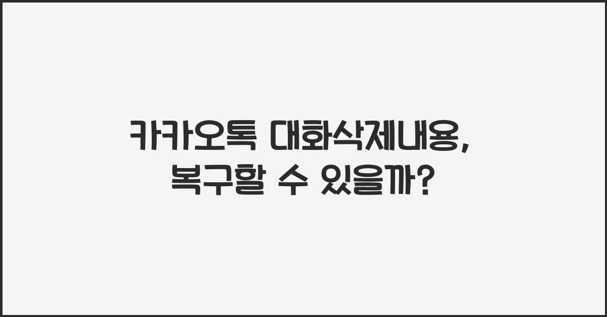 카카오톡 대화삭제내용