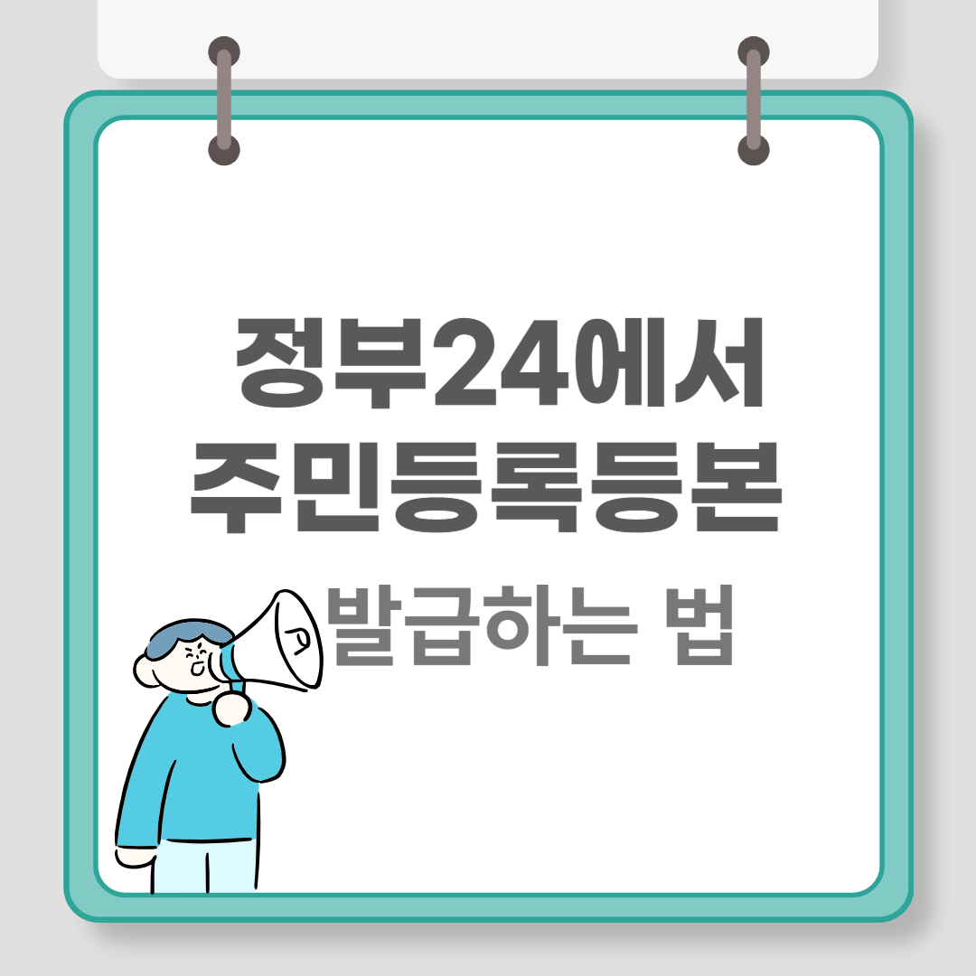 주민등록등본인터넷발급&amp;#44; 간편 방법 관련이미지
