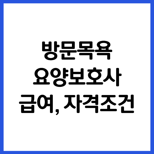 방문-목욕-요양-보호사-급여-자격-조건