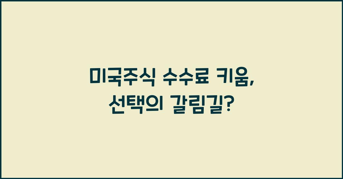 미국주식 수수료 키움