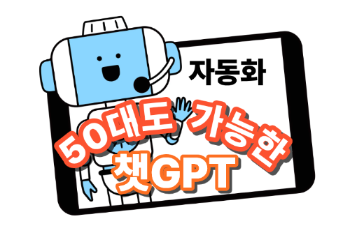 50대도 가능한 챗GPT 자동화