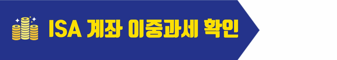 ISA 계좌 이중과세 확인