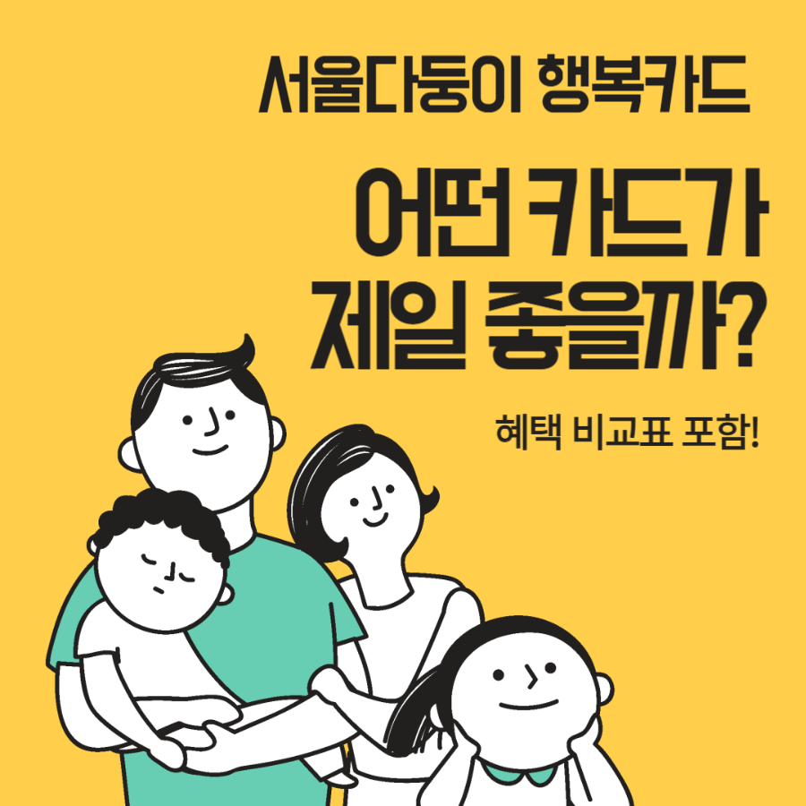 서울특별시 다둥이행복카드, 어떤 카드가 제일 좋을까? (혜택 비교표 포함)