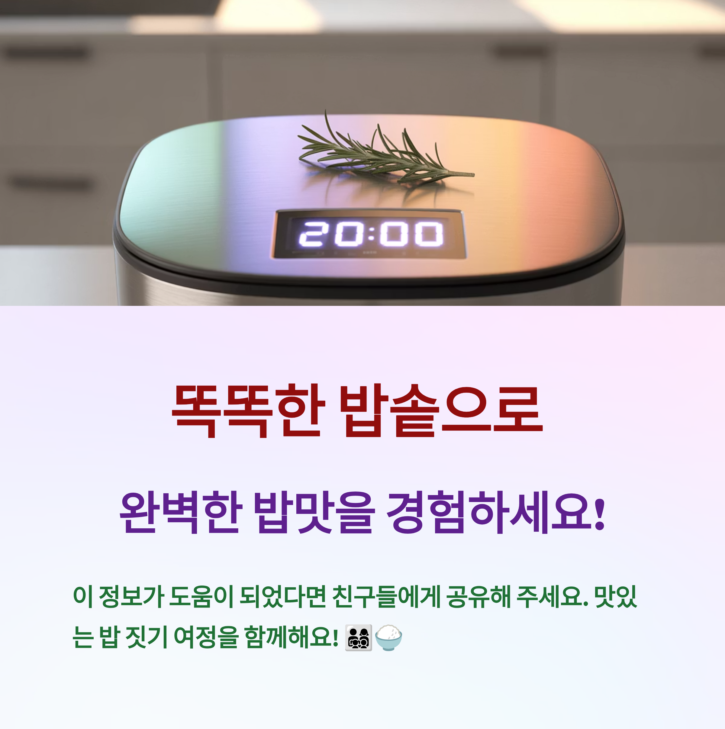 똑똑한 밥솥으로 완벽한 밥맛을 경험하세요!
