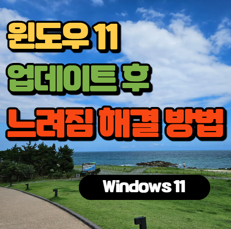 윈도우 11 업데이트 후 느려짐 해결 방법