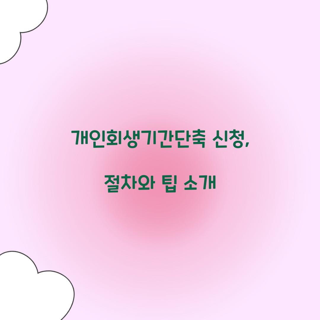 개인회생기간단축 신청