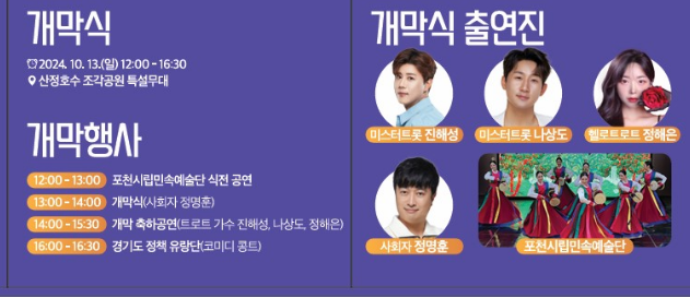 2024 제27회 포천 산정호수 명성산 억새꽃축제 개막식