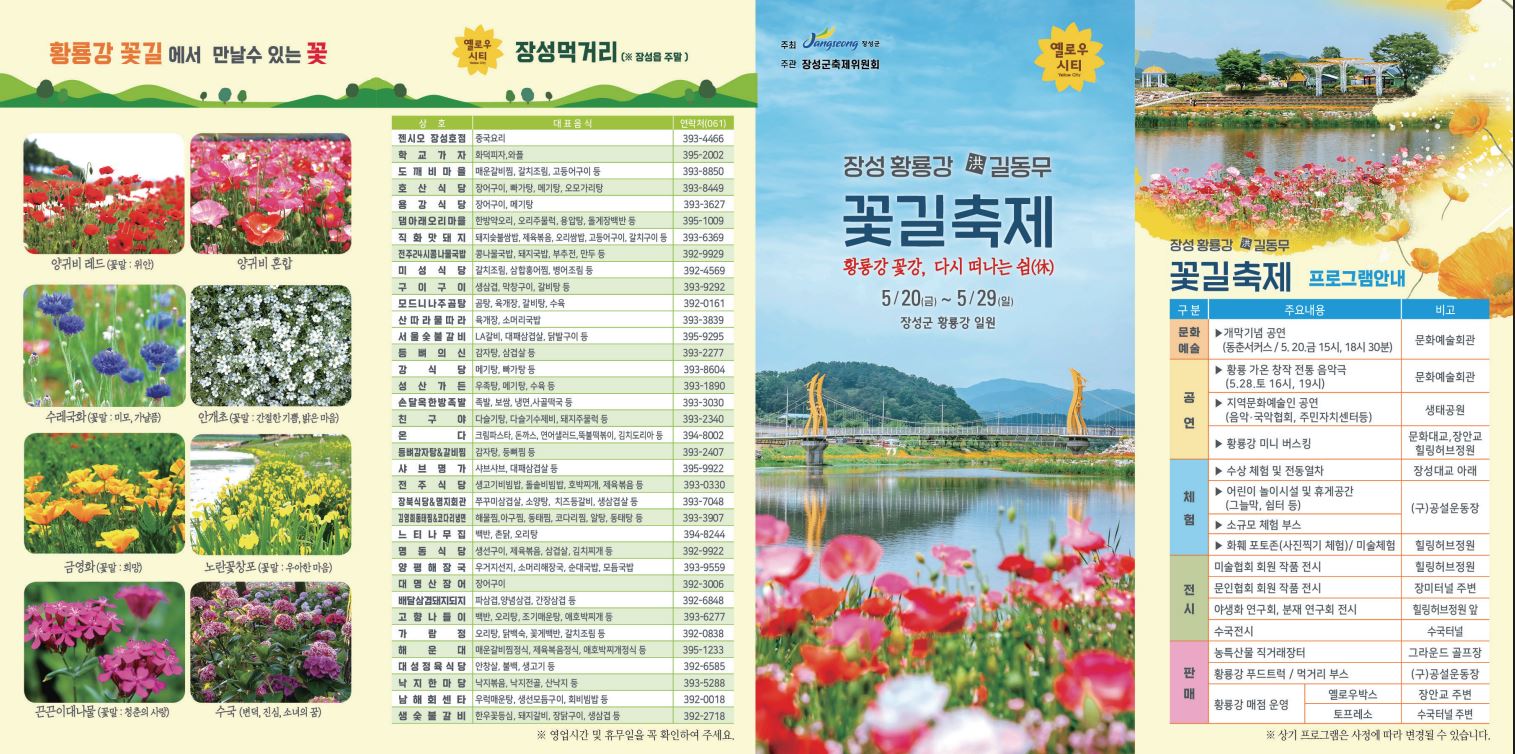 황룡강 꽃길축제 프로그램안내